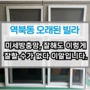 방하 | 용인 처인구 역북동 오래된 빌라 미세방충망 시공후기