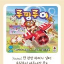 창의력 유아보드게임 | 아이가 먼저 꺼내오는 유아보드게임, 루핑루이 내돈내산 후기