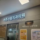 잠실 치과 추천 스케일링 내돈내산 찐후기 바른사람치과의원