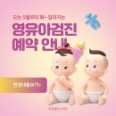 [유앤밸런스의원] 5월부터 달라지는 영유아검진 예약안내!! 필독!!📢 이미지