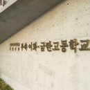 이화여자대학교사범대학부속이화금란고등학교 이미지