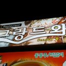 그랑드와 레스토랑 이미지