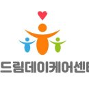 효드림 데이케어센터 이미지
