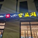 백운호수 롯데프리미엄아울렛 의왕점 (구 타임빌라스) 근처 n번째 방문 양꼬치 찐 맛집