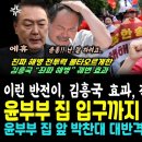 윤석열 집앞에 나타난 박찬대 폭격 이미지