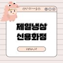 제일냉삼신용화점 네이버블로그