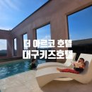 대구수성키즈 | 대구 아이와 가볼만한 곳 대구 키즈호텔 추천 수성 더 아르코 호텔 브레드 이발소 키즈룸 후기