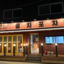 뭉치포차닭발 이미지