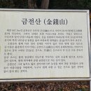 주)낙안온천 | 순천 낙안 금전산 등산 코스 및 후기