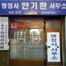안기환행정사 이미지