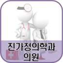 진가정의학과의원 이미지