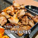 [리뷰] 마석고기집 육감돼지 후기