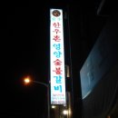 한우촌숯불갈비 이미지
