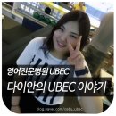 다이안영어학원 | 필리핀연수 후기, 다이안님의 유벡 어학원의 3주차 수기
