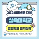 2026학년도 삼육대학교 경영학과 수시 논술 입결분석 및 합격전략 이미지