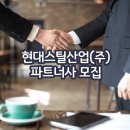 현대스틸산업(주)