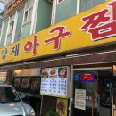 양재아구찜 이미지