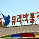 제주유리박물관 이미지