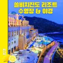 궁전노래연습장 | 진도 쏠비치 리조트 수영장 할인, 사우나 마트 등 부대시설과 야경