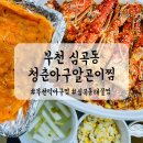 청춘 아구 알곤이찜 이미지