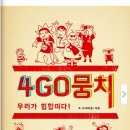 4GO뭉치 이미지
