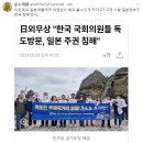 일본 외무상"한국 국회의원들 독도방문,일본주권침해" 이미지