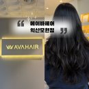 고현로 | 익산미용실 모현동 에이바헤어 손상모 클리닉 후기