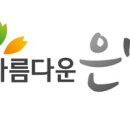아름다운은빛요양보호사교육원 이미지