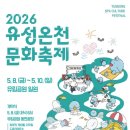 유림자원 | [2026년 05월 대전 유성구 축제] 2026 유성온천 문화축제(2026.05.08.~05.10.) 방문 후기