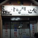 사랑채한식 - 서천군 | 사랑채한식