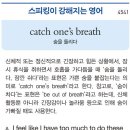 catch one's breath 이미지