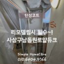 사상구남역동원로얄듀크아파트경로당 | 모라 사상구남역동원로얄듀크 탄성코트 시공후기