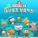 (공연) 뮤지컬 <바다탐험대 옥토넛 시즌2> 이미지