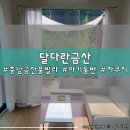 만인산농협군북지점 | 충남 금산 4개월 아기와 함께 가기 좋은 풀빌라 숙소 추천 &#39;달다란금산&#39;