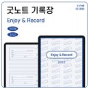 유니르스튜디오 | [ 굿노트 / 디지털문구 / 전자다이어리 ] 기록장 Enjoy & Record