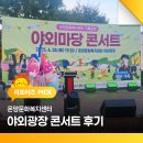 야외마당 콘서트 2회차 | 온양문화복지센터 야외광장 콘서트 후기 &amp; 7월 공연 안내 💛