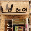 신헤어# - 창원시 의창구 봉곡로111번길 16 | 신헤어#