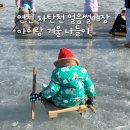연천읍-8 | 연천 차탄천 얼음썰매장 후기후기｜주소·가격 정보· 아이랑 겨울여행