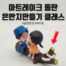 키므안나 | [공방 추천] 아트레이크 동탄 에서 은반지 공예 커플 깨끼반지 만들고 왔어요!