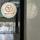 백년교동짬뽕(도래울점)