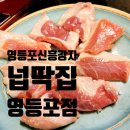 영등포 신상맛집 넙딱집 영등포점 이불갈비