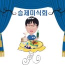 승제한의원 | <별내 류차이>성남시 수정구 태평로_승제한의원