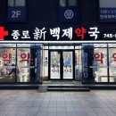 자양종로약국 이미지