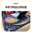 내안의기적 | 부평 타로 잘 보는 곳 우주기적의사주타로 인천 타로 상담 후기