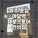 [파주/운정]야당역 제로스토어 편의점/저칼로리 전문 편의점