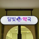 달빛약국 | 성동구 달빛 약국 /간판 &amp;가구 시공후기
