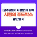 주은라파스요양병원 | 공주맘들의 사랑방과 함께 🎁사랑의 푸드박스 🥯빵만들기