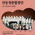 (2022안동문화예술의전당 문화예술교육 축제)안동청춘합창단 제7회 정기연주회 이미지