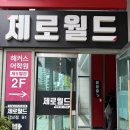 풀밭 | [강남역 놀거리] 제로월드 강남점 돈 DONE 방린이 솔직후기 | 꽃길말고 풀밭길정도