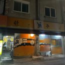 한잔의추억 | [압구정] 신사 노포 맛집 | 한잔의 추억 한추